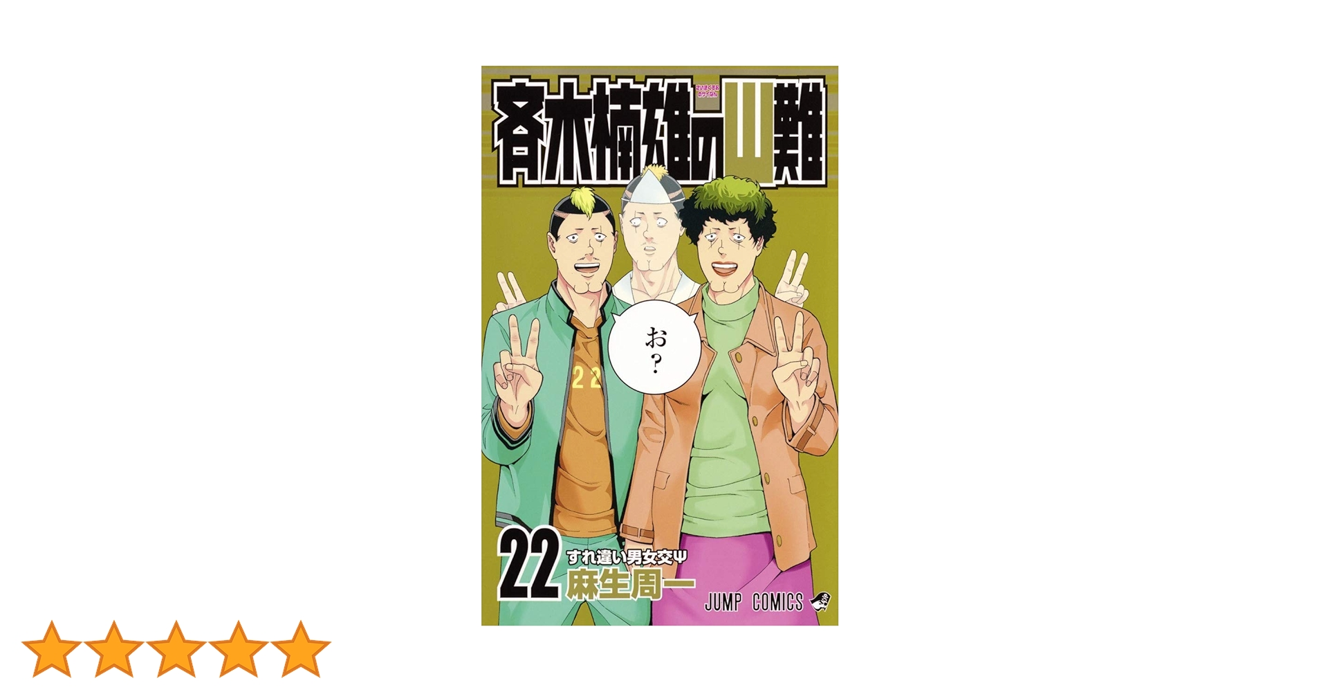 【幸運様】斉木楠雄のΨ難 チェンソーマン　全巻　0〜26巻　1-22巻おまけ付き 幸運様】斉木楠雄のΨ難 チェンソーマン 全巻 0〜26巻 1-22巻おまけ付き